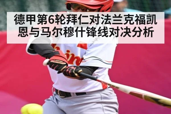 德甲第6轮拜仁对法兰克福凯恩与马尔穆什锋线对决分析 - AYX GAMES