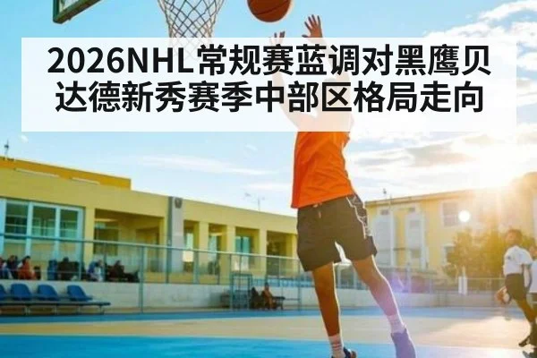 2026NHL常规赛蓝调对黑鹰贝达德新秀赛季中部区格局走向 - AYX GAMES